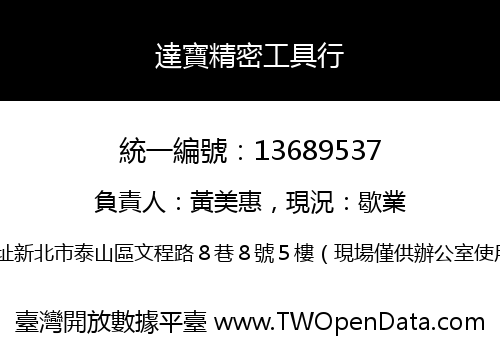 達寶精密工具行