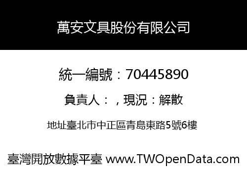 萬安文具股份有限公司