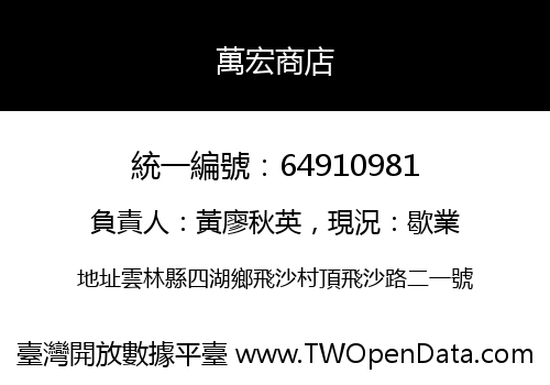 萬宏商店