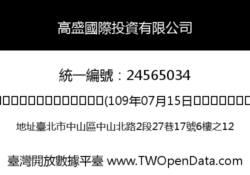 高盛國際投資有限公司