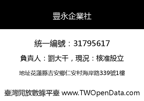 豐永企業社