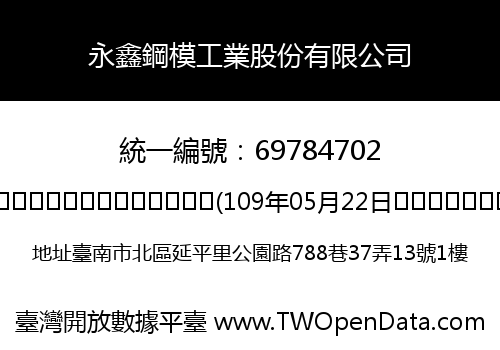 永鑫鋼模工業股份有限公司