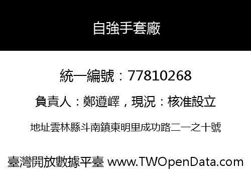自強手套廠
