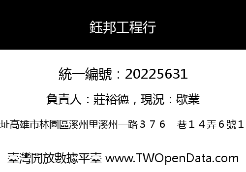 鈺邦工程行