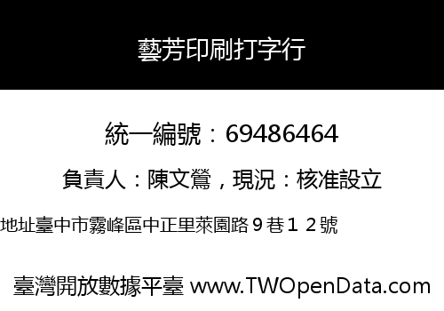 藝芳印刷打字行