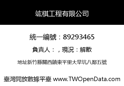 竑棋工程有限公司