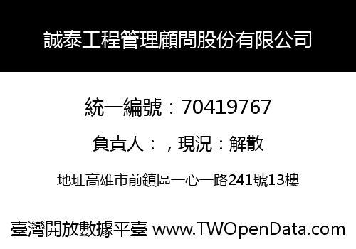 誠泰工程管理顧問股份有限公司