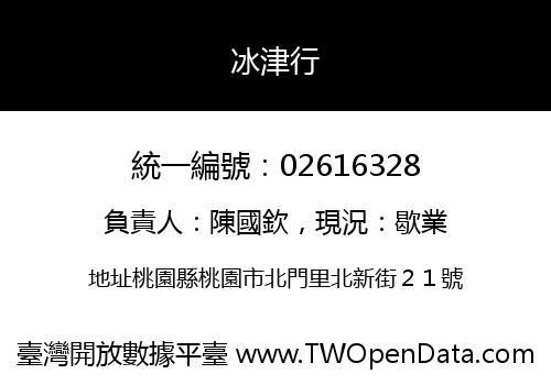 冰津行