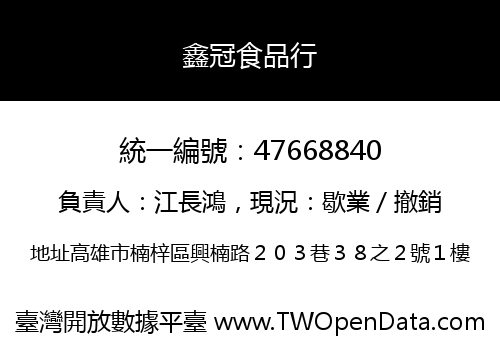 鑫冠食品行