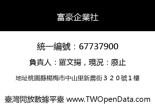 富豪企業社