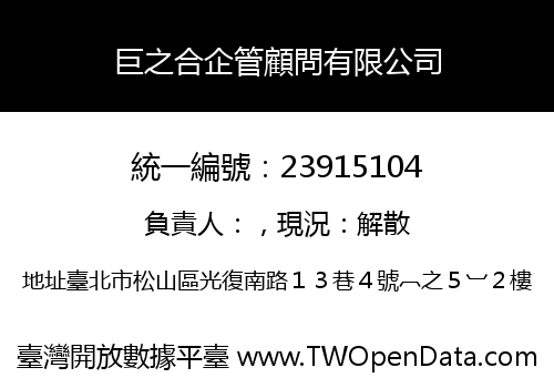 巨之合企管顧問有限公司