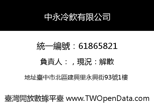 中永冷飲有限公司