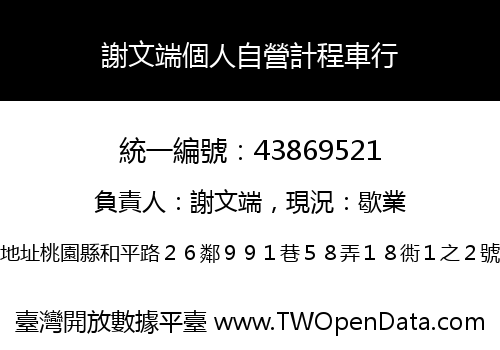 謝文端個人自營計程車行