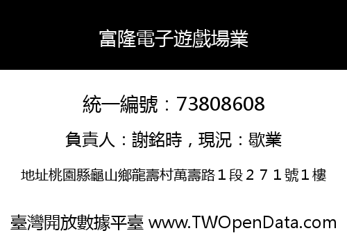 富隆電子遊戲場業