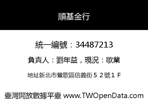 順基金行