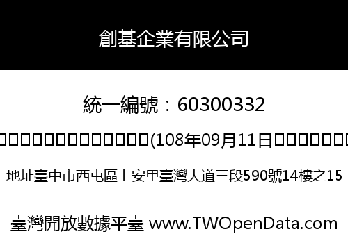 創基企業有限公司