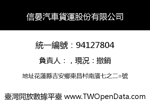 信晏汽車貨運股份有限公司