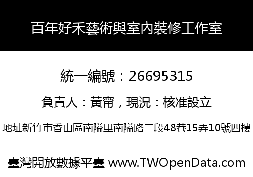 百年好禾藝術與室內裝修工作室