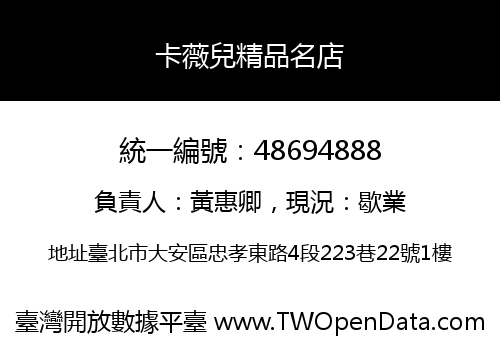 卡薇兒精品名店
