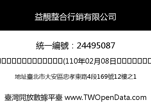 益靚整合行銷有限公司