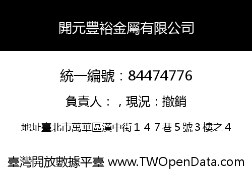 開元豐裕金屬有限公司