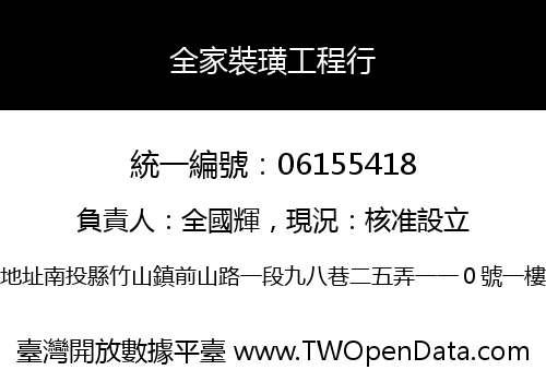 全家裝璜工程行