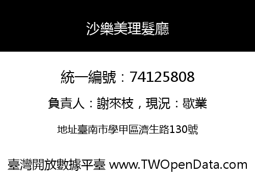 沙樂美理髮廳