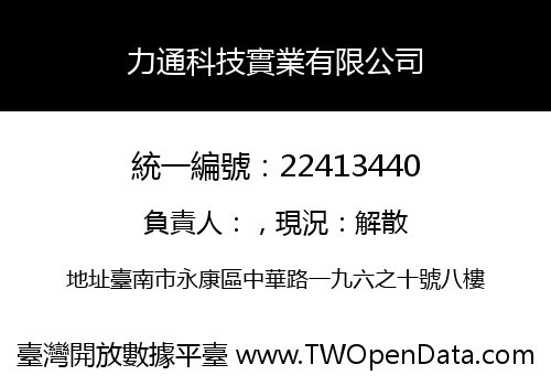 力通科技實業有限公司