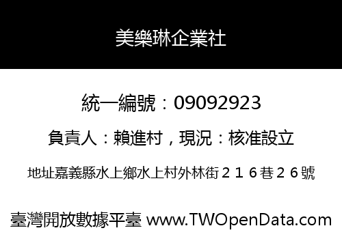 美樂琳企業社
