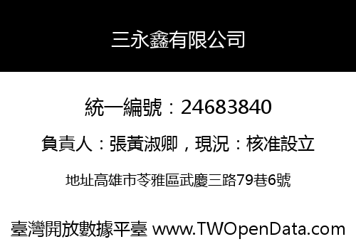 三永鑫有限公司