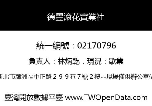德豐滾花實業社