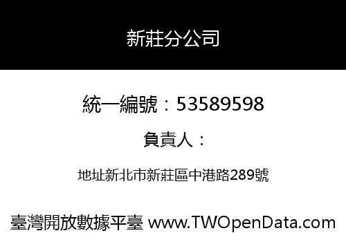 新莊分公司