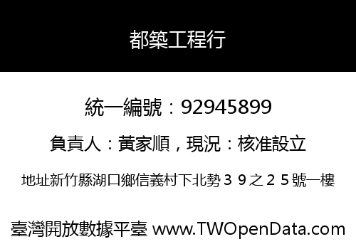 都築工程行