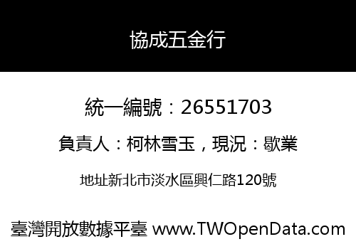 協成五金行