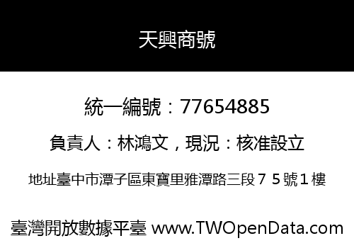 天興商號