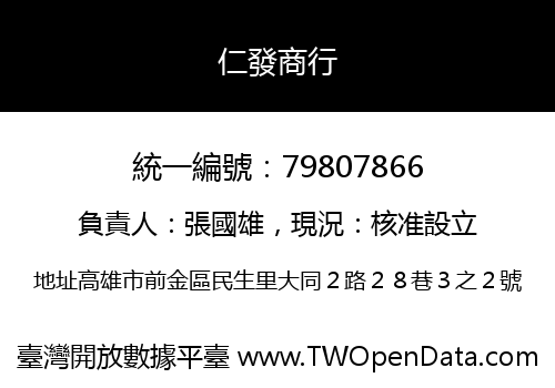 仁發商行