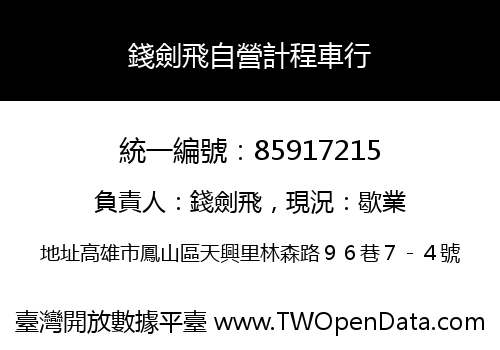 錢劍飛自營計程車行
