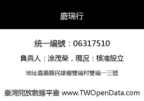 慶瑞行