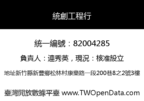 統創工程行
