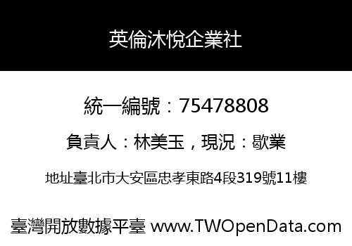 英倫沐悅企業社