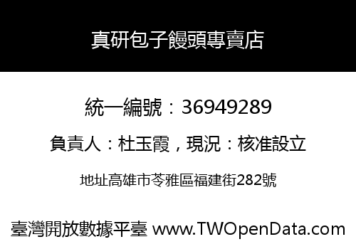 真研包子饅頭專賣店