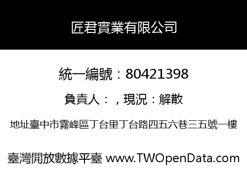 匠君實業有限公司