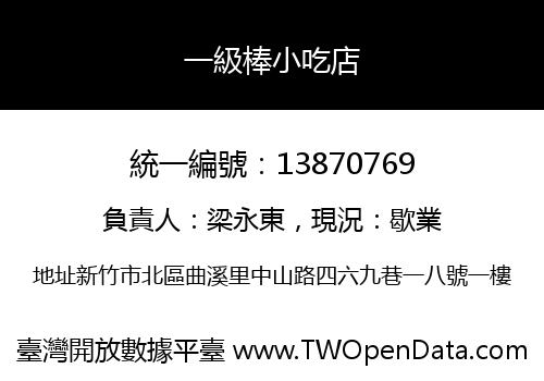 一級棒小吃店