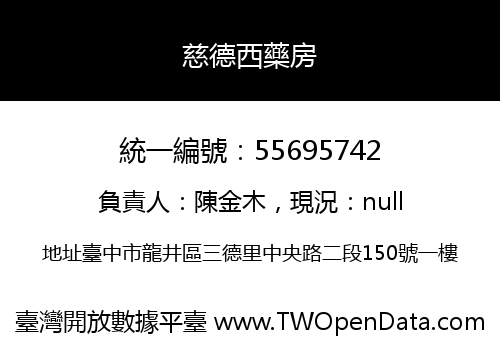 慈德西藥房