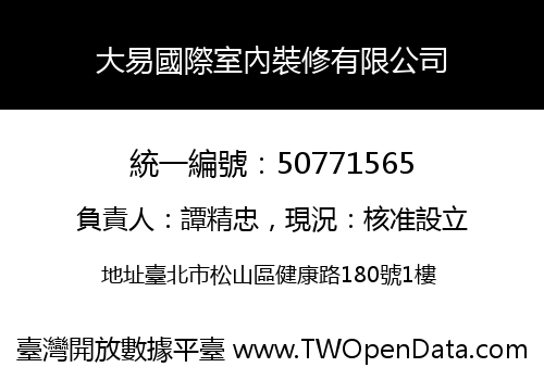 大易國際室內裝修有限公司