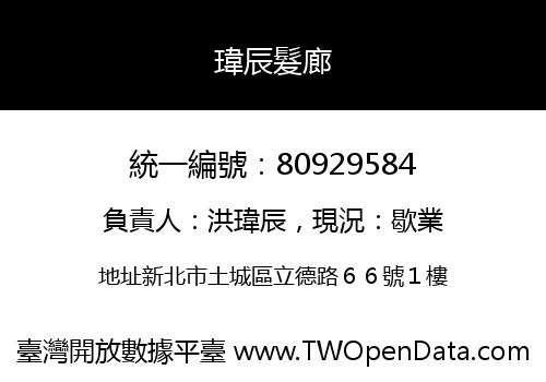 瑋辰髮廊