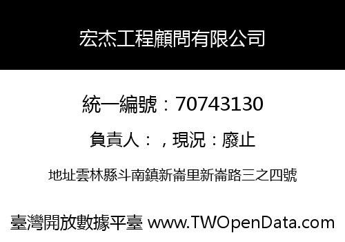 宏杰工程顧問有限公司