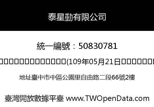 泰星動有限公司