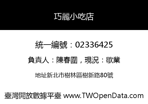 巧麗小吃店
