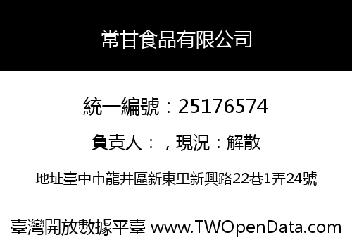 常甘食品有限公司